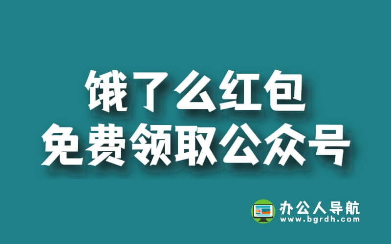 餓了么紅包免費(fèi)領(lǐng)取公眾號(hào)-辦公人導(dǎo)航插圖