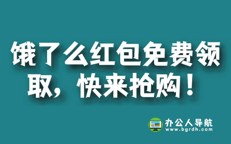 餓了么紅包免費(fèi)領(lǐng)取,快來搶購!插圖 餓了么紅包免費(fèi)領(lǐng)取,快來搶購!插圖