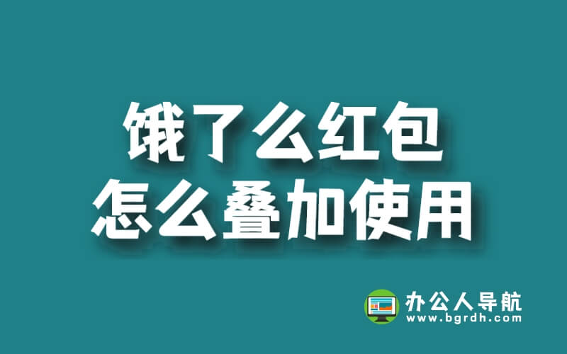 餓了么紅包怎么疊加使用插圖