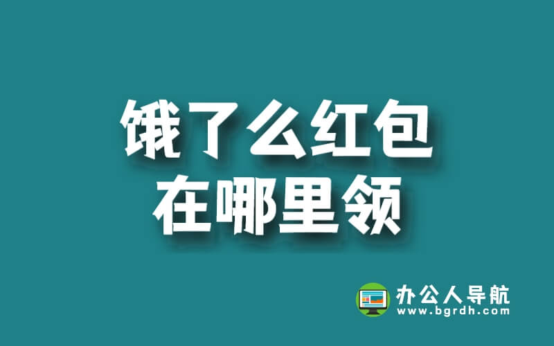 餓了么紅包在哪里領插圖 餓了么紅包在哪里領插圖