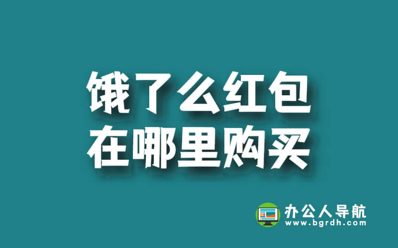 餓了么紅包在哪里購(gòu)買插圖 餓了么紅包在哪里購(gòu)買插圖