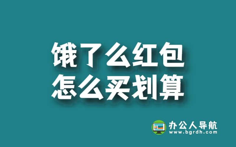 餓了么紅包怎么買劃算插圖 餓了么紅包怎么買劃算插圖