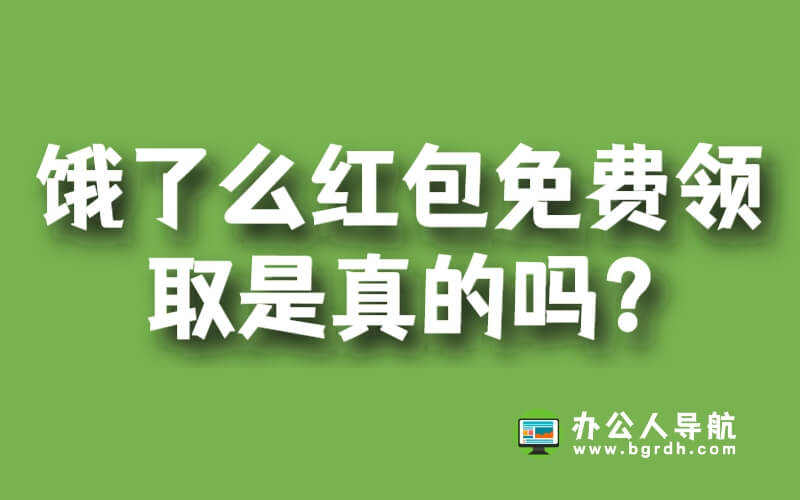 餓了么紅包免費(fèi)領(lǐng)取是真的嗎?插圖 餓了么紅包免費(fèi)領(lǐng)取是真的嗎?插圖