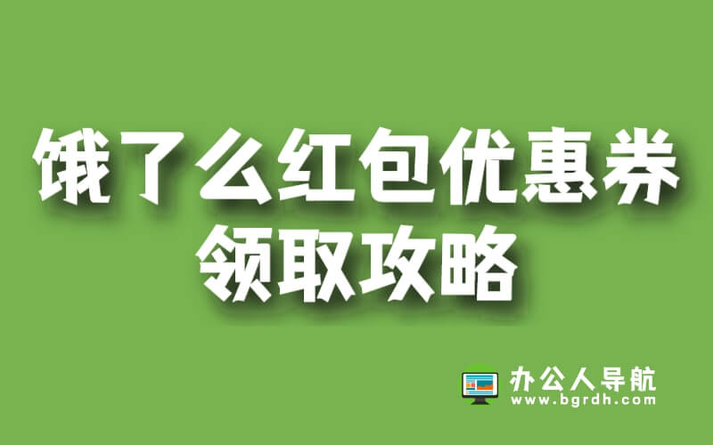 餓了么紅包優惠券領取攻略,讓你享受美食優惠!插圖 餓了么紅包優惠券領取攻略,讓你享受美食優惠!插圖