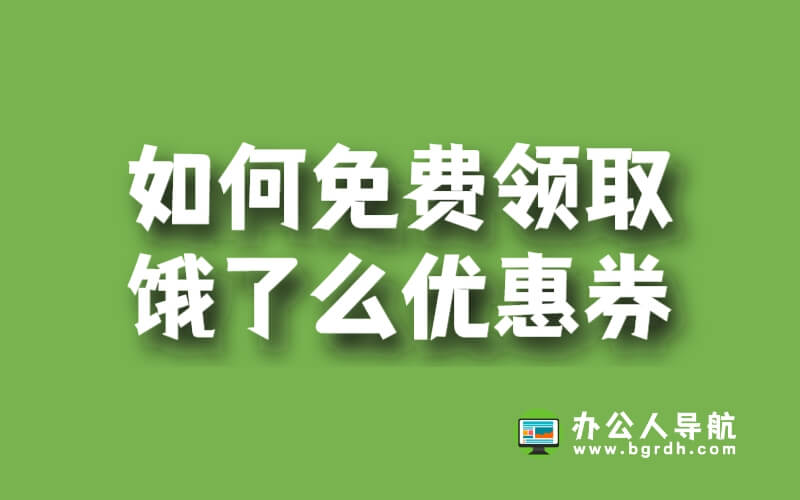 如何免費領取餓了么優惠券？插圖