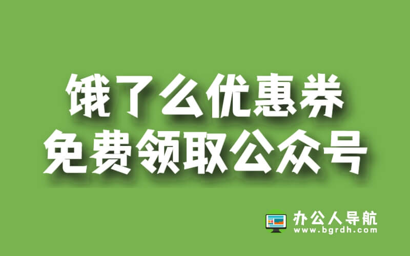 餓了么優惠券免費領取公眾號插圖