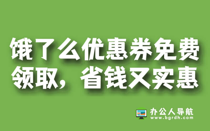 餓了么優(yōu)惠券免費(fèi)領(lǐng)取,省錢又實(shí)惠!插圖 餓了么優(yōu)惠券免費(fèi)領(lǐng)取,省錢又實(shí)惠!插圖