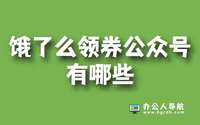 餓了么領(lǐng)券公眾號(hào)有哪些插圖 餓了么領(lǐng)券公眾號(hào)有哪些插圖