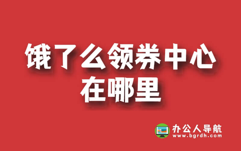 餓了么領券中心在哪里插圖