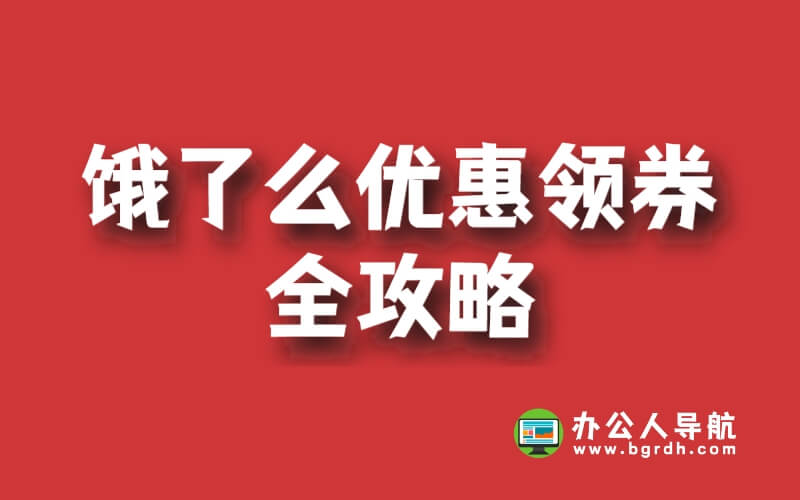 餓了么優惠領券全攻略，搶到優惠從此不再難！插圖