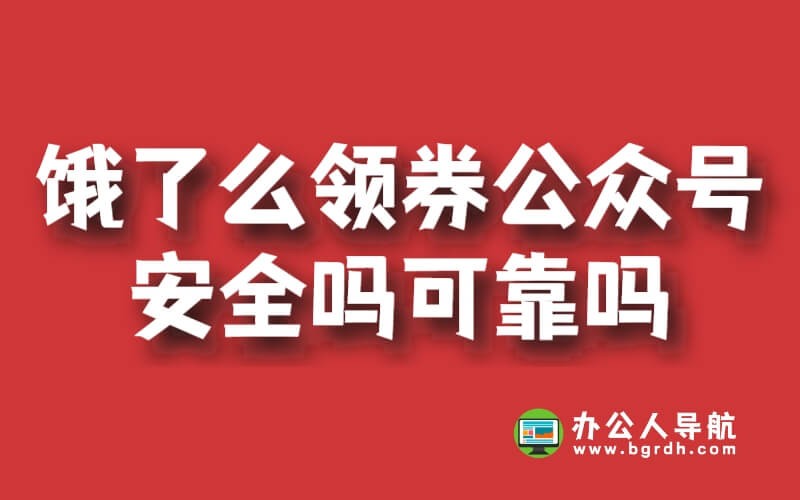 餓了么領(lǐng)券公眾號(hào)安全嗎可靠嗎插圖 餓了么領(lǐng)券公眾號(hào)安全嗎可靠嗎插圖
