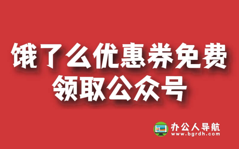 揭秘餓了么優(yōu)惠券免費(fèi)領(lǐng)取公眾號(hào)，教你如何省錢購(gòu)物插圖