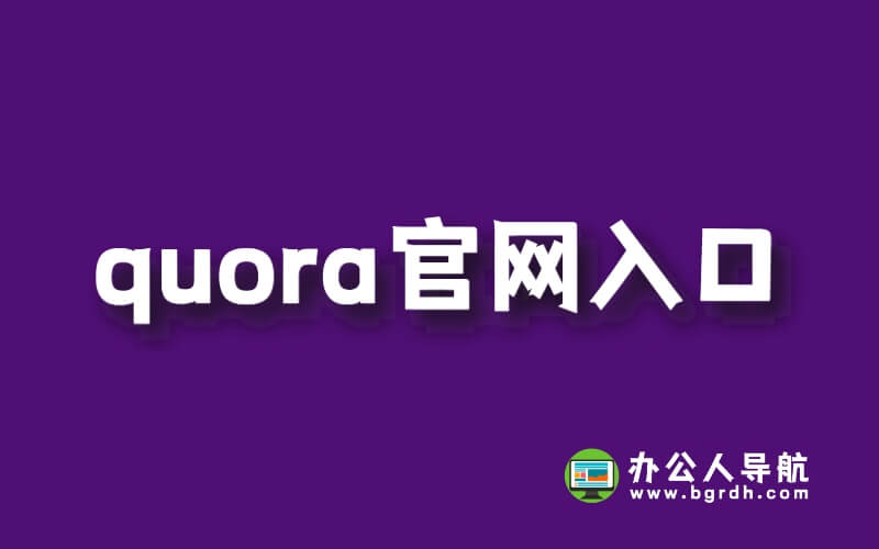 Quora官網(wǎng)入口網(wǎng)址插圖