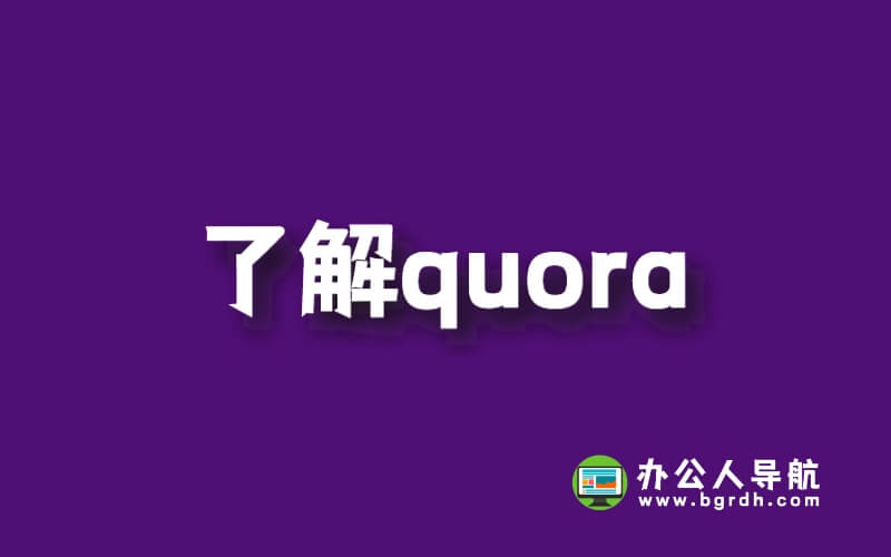 了解quora-你需要知道的一切插圖