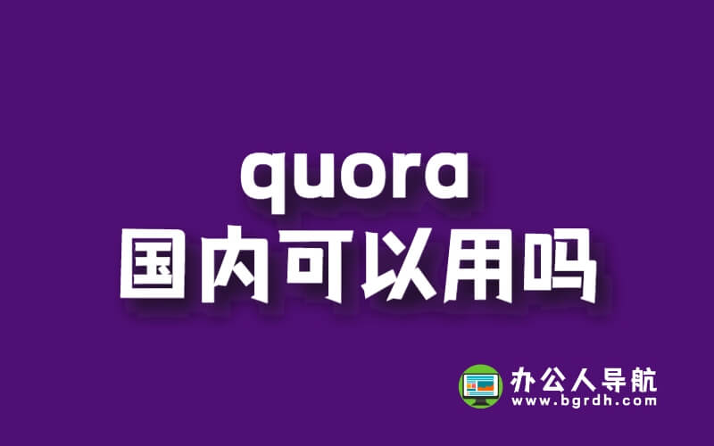 Quora國內可以用嗎？插圖