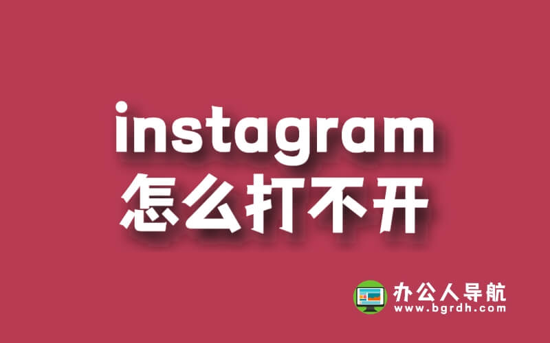 Instagram怎么打不開?插圖 Instagram怎么打不開?插圖