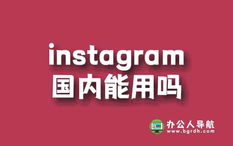 Instagram國內(nèi)能用嗎？插圖