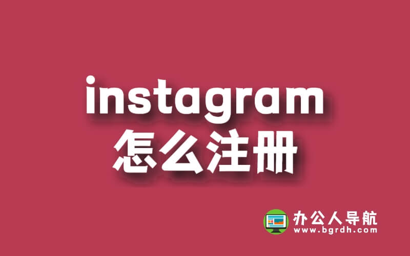 Instagram怎么注冊?插圖 Instagram怎么注冊?插圖