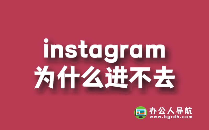 instagram為什么進(jìn)不去插圖 instagram為什么進(jìn)不去插圖