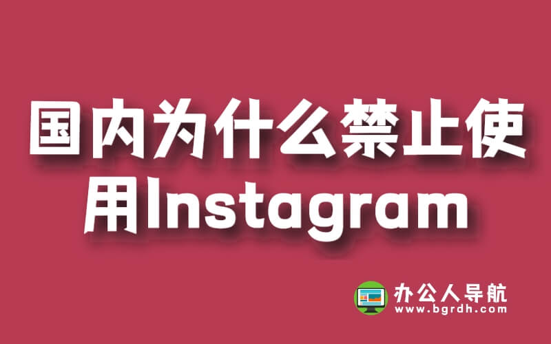 國(guó)內(nèi)為什么禁止使用Instagram插圖 國(guó)內(nèi)為什么禁止使用Instagram插圖