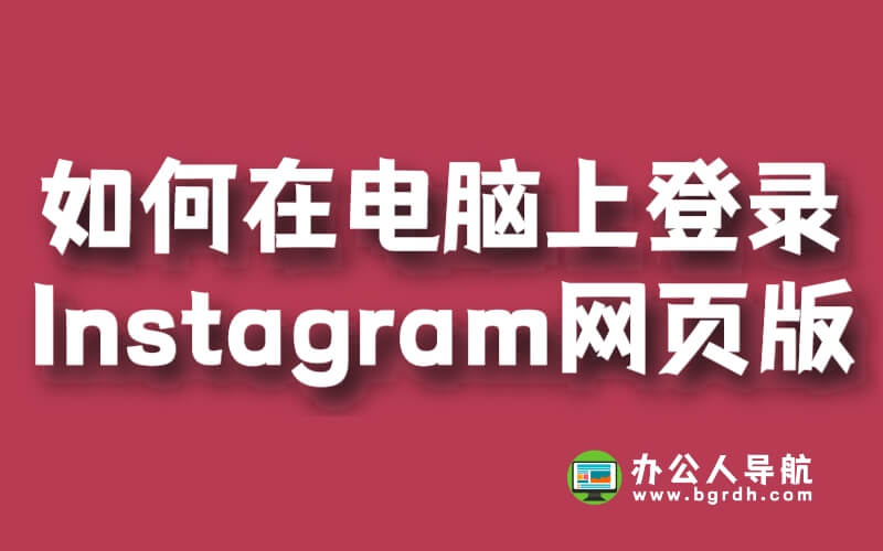如何在電腦上登錄Instagram網(wǎng)頁版插圖