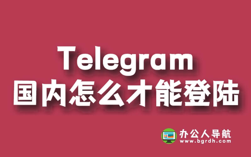 Telegram國內怎么才能登陸插圖