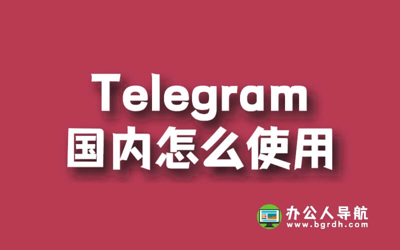 Telegram國(guó)內(nèi)怎么使用插圖 Telegram國(guó)內(nèi)怎么使用插圖