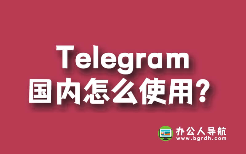 Telegram國內怎么使用？插圖