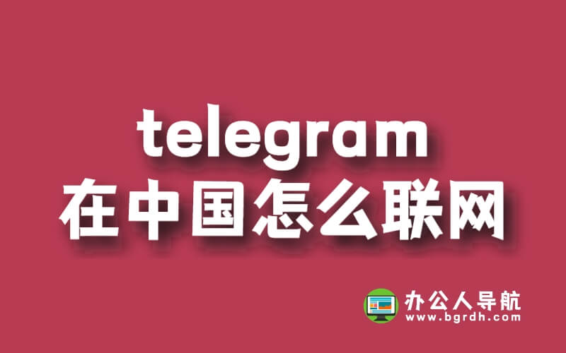 telegram在中國怎么聯網插圖