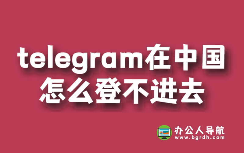 telegram在中國怎么登不進去插圖