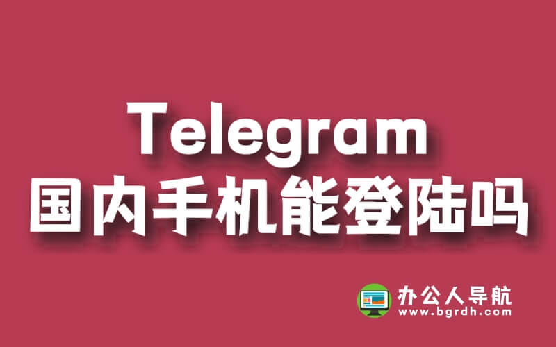 Telegram國內手機能登陸嗎插圖