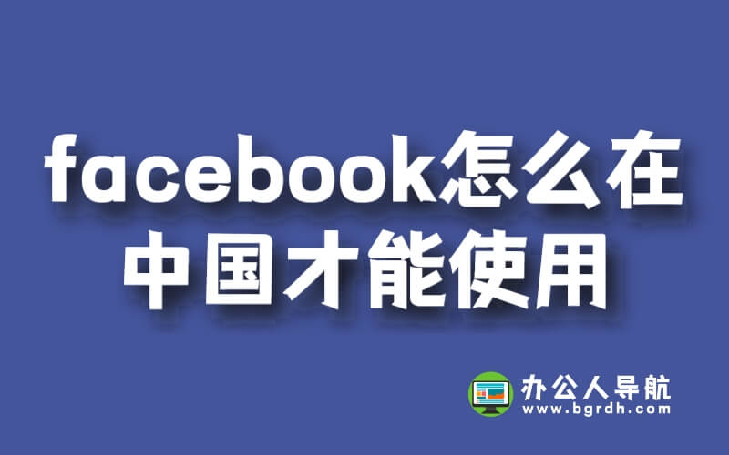 facebook怎么在中國(guó)才能使用插圖 facebook怎么在中國(guó)才能使用插圖