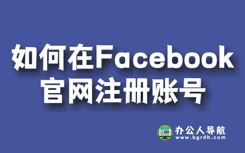 如何在Facebook官網注冊賬號?插圖 如何在Facebook官網注冊賬號?插圖