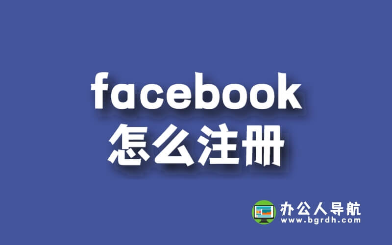 facebook怎么注冊插圖 facebook怎么注冊插圖