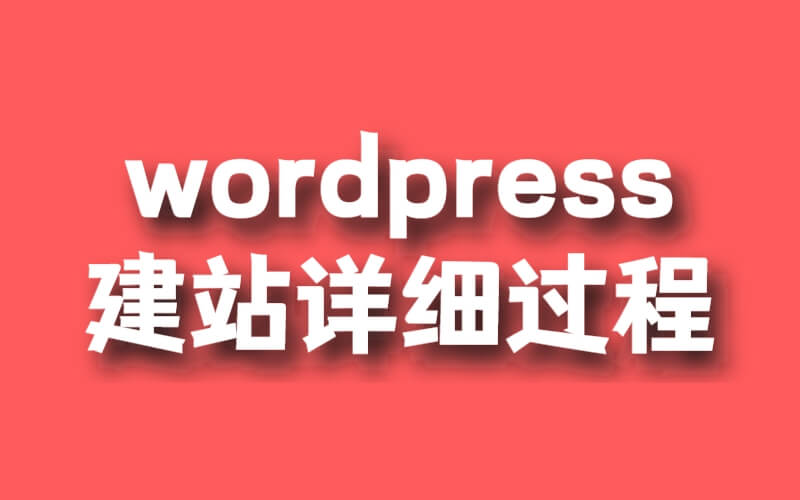 wordpress建站詳細(xì)過程，新手小白教程插圖