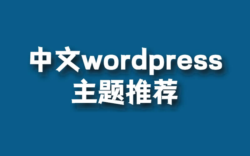 國(guó)內(nèi)有哪些比較好的中文wordpress主題推薦插圖