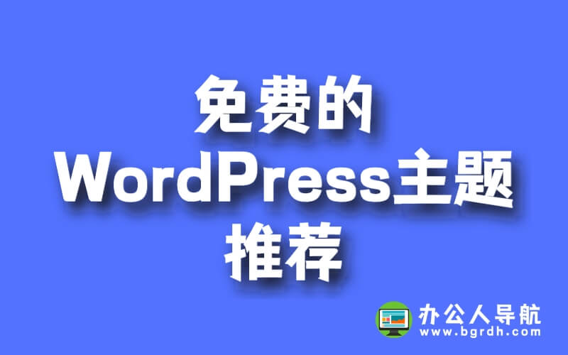 免費的WordPress主題推薦插圖