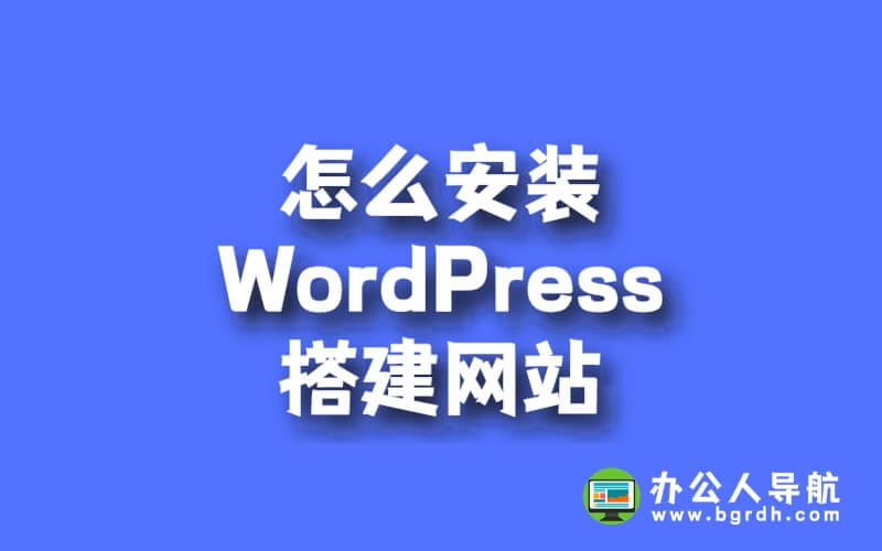 怎么安裝wordpress搭建網站插圖