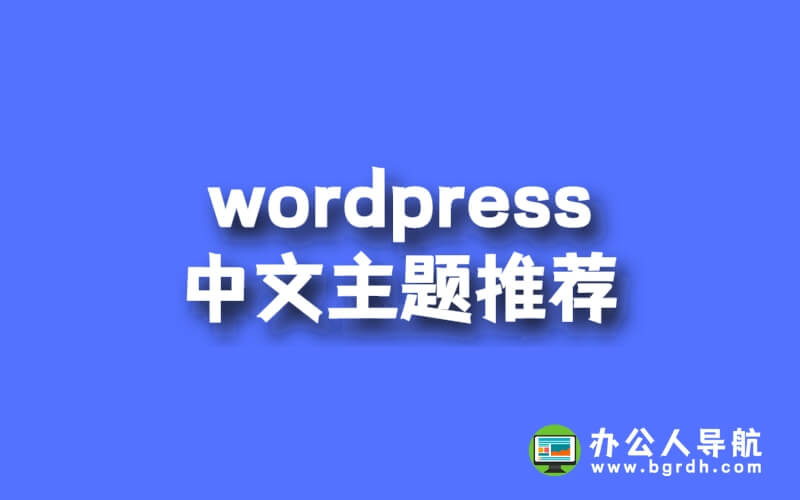 有那些比較好用的wordpress中文主題推薦插圖 有那些比較好用的wordpress中文主題推薦插圖