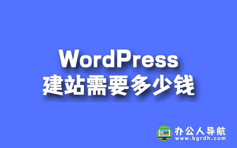 WordPress建站需要多少錢?插圖 WordPress建站需要多少錢?插圖