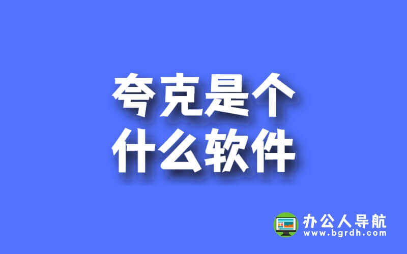夸克是個什么軟件插圖 夸克是個什么軟件插圖