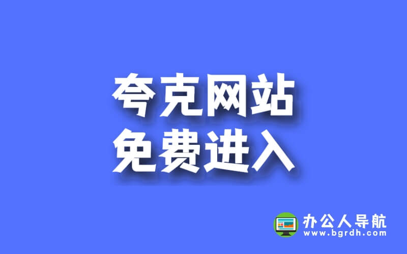 夸克瀏覽器網站免費進入網址插圖 夸克瀏覽器網站免費進入網址插圖
