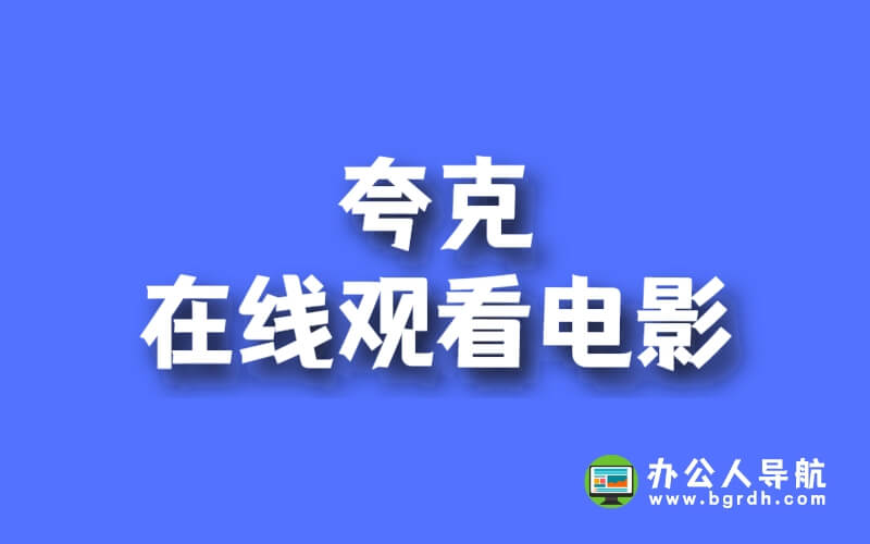 怎么使用夸克在線觀看電影電視劇插圖 怎么使用夸克在線觀看電影電視劇插圖
