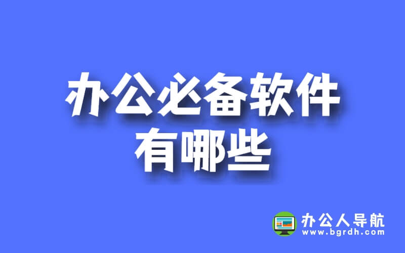 辦公必備軟件有哪些插圖