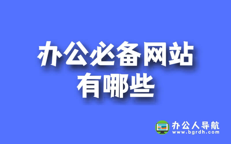 辦公必備網站有哪些插圖