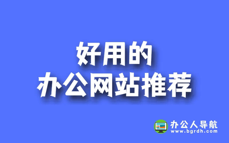 好用的辦公網站推薦插圖 好用的辦公網站推薦插圖