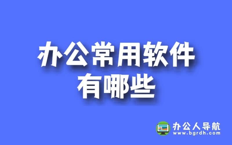 辦公常用軟件有哪些插圖