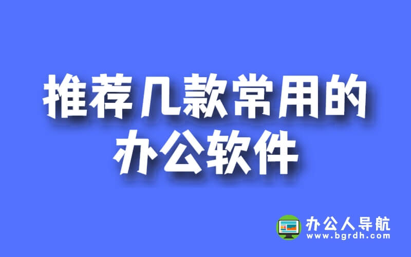 推薦幾款常用的辦公軟件，附免費下載地址！插圖