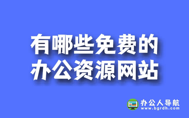 有哪些免費的辦公資源網站插圖