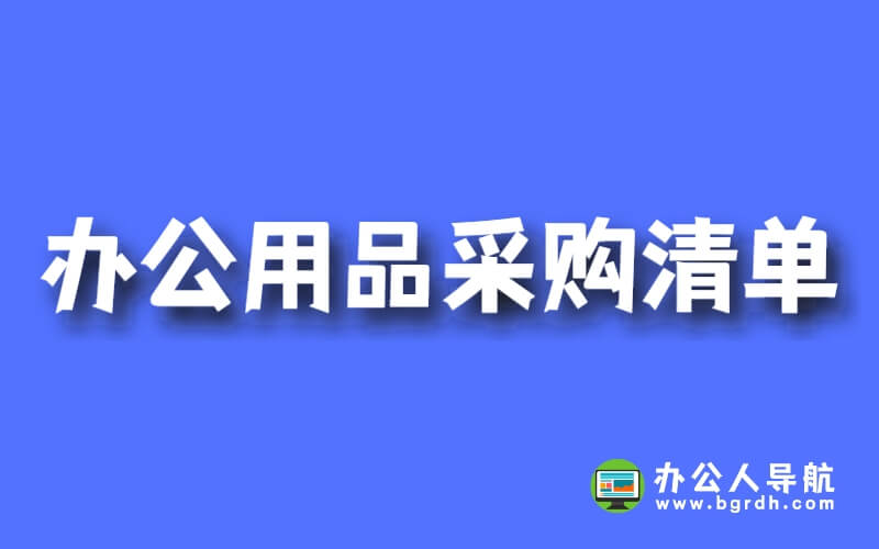 辦公用品采購清單插圖